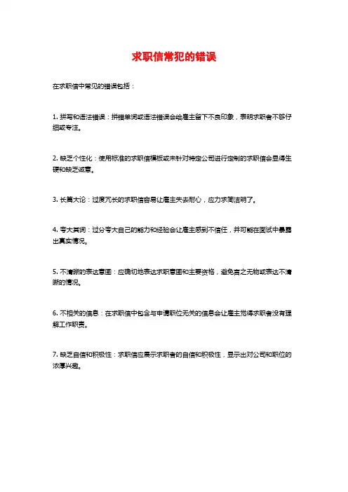 求职信常犯的错误