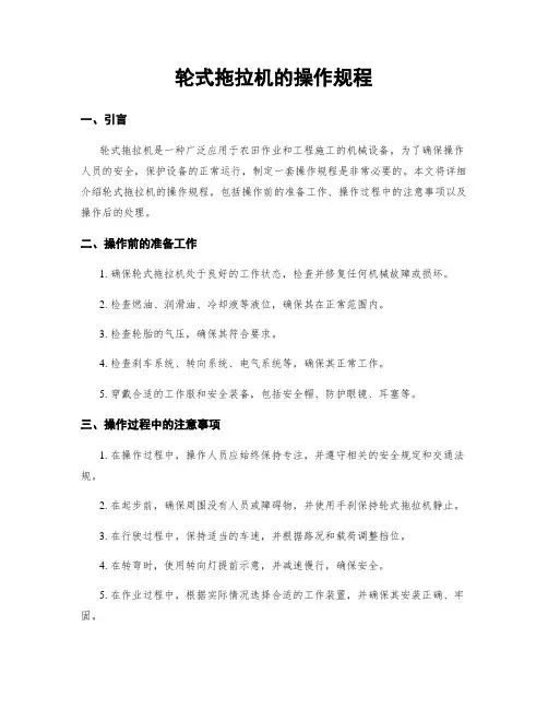 轮式拖拉机的操作规程