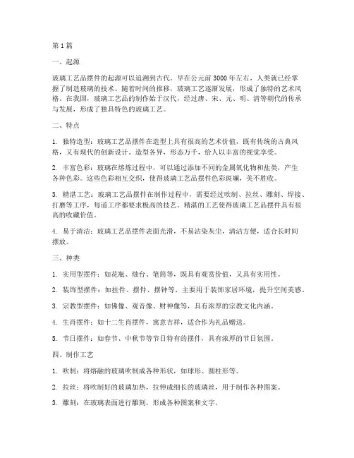 玻璃工艺品摆件(3篇)