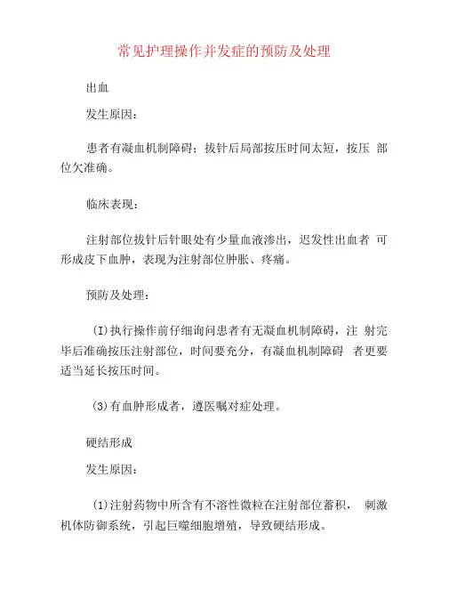 常见护理操作并发症的预防及处理