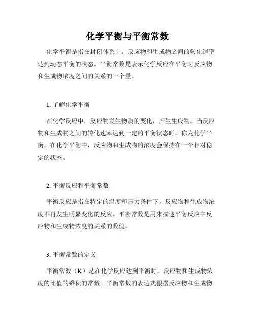 化学平衡与平衡常数