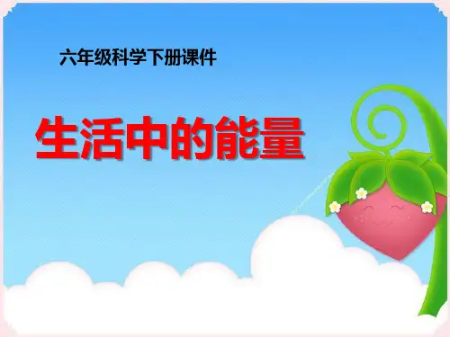 《生活中的能量》能量与生活PPT课件2[优秀课件资料]