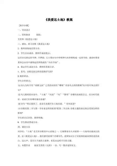 《我爱这土地》教案 (30)(部编人教版九年级语文上册第2课)