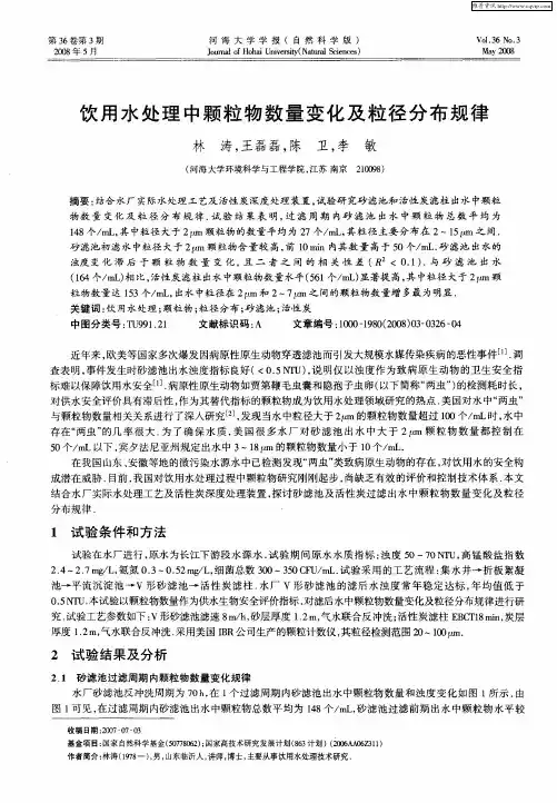 饮用水处理中颗粒物数量变化及粒径分布规律