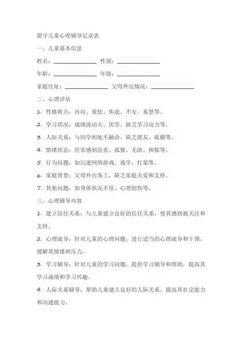 留守儿童心理辅导记录表
