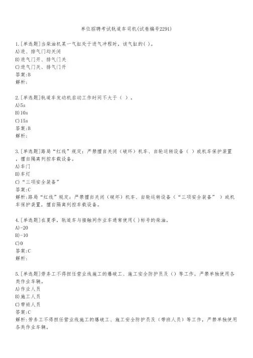 单位招聘考试轨道车司机(试卷编号2291)