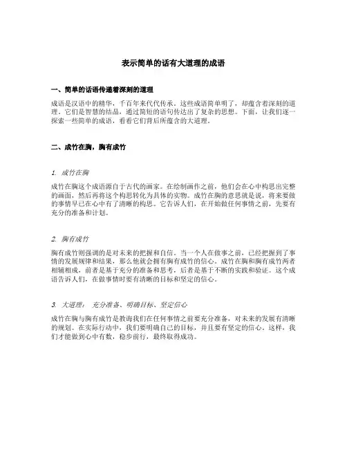 表示简单的话有大道理的成语