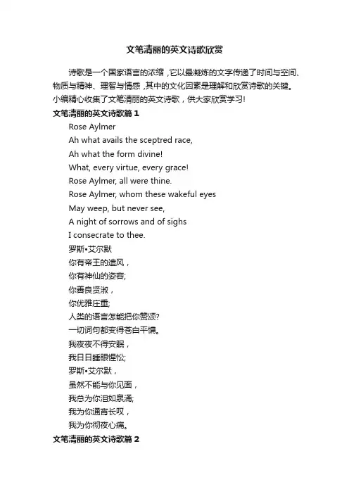 文笔清丽的英文诗歌欣赏