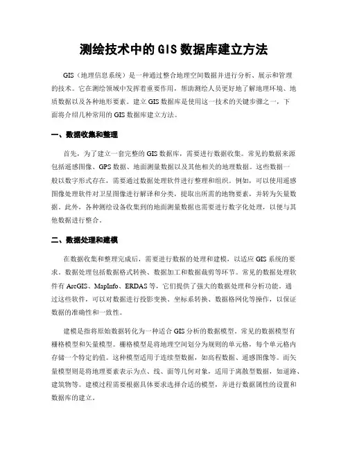 测绘技术中的GIS数据库建立方法