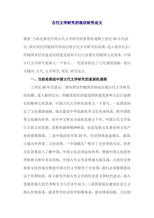 古代文学研究的现状研究论文