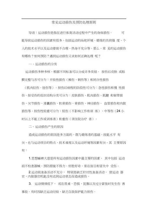 (完整版)常见运动损伤及预防处理原则