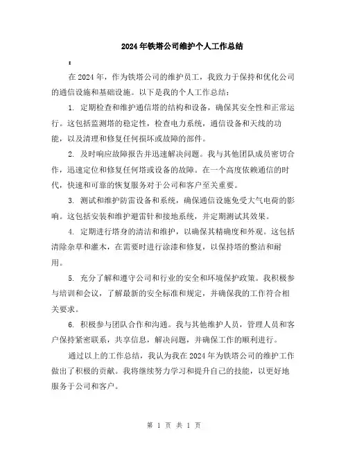 2024年铁塔公司维护个人工作总结