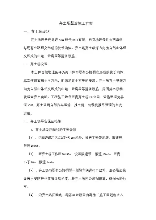 弃土专项施工方案