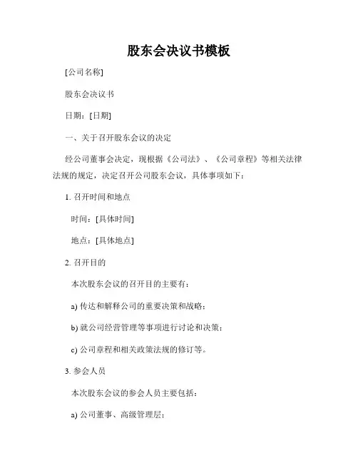 股东会决议书模板