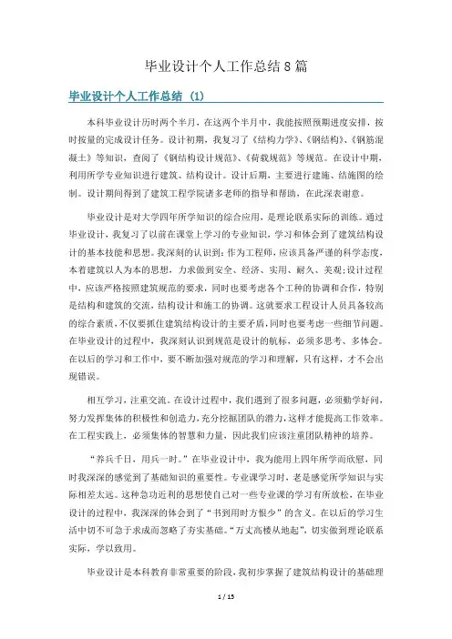 毕业设计个人工作总结8篇