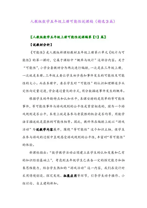 人教版数学五年级上册可能性说课稿(精选3篇)