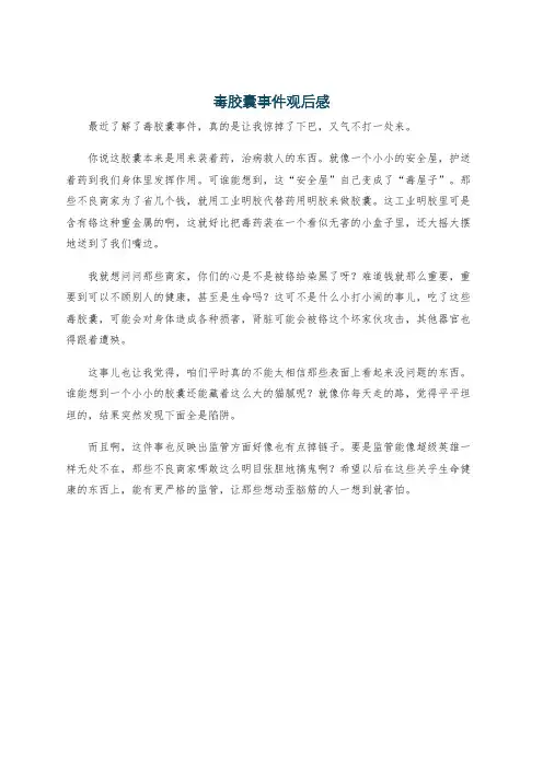 毒胶囊事件观后感