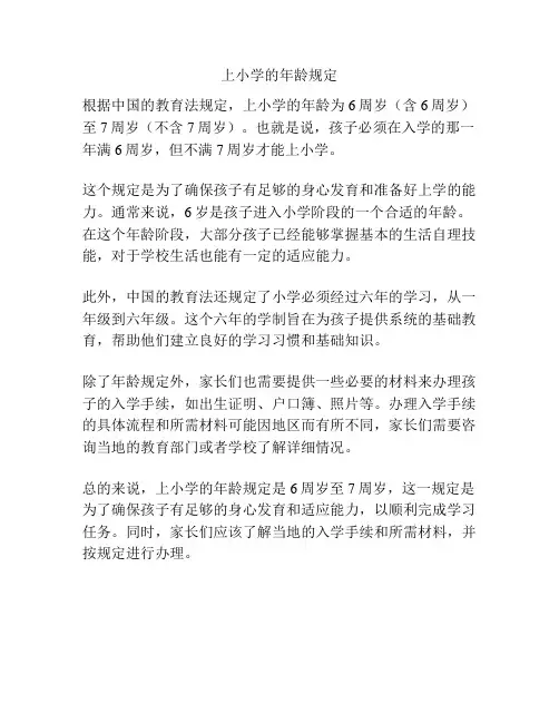 上小学的年龄规定