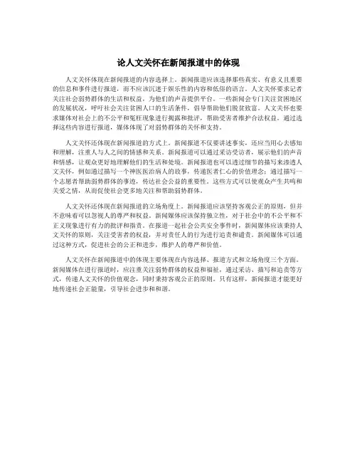 论人文关怀在新闻报道中的体现