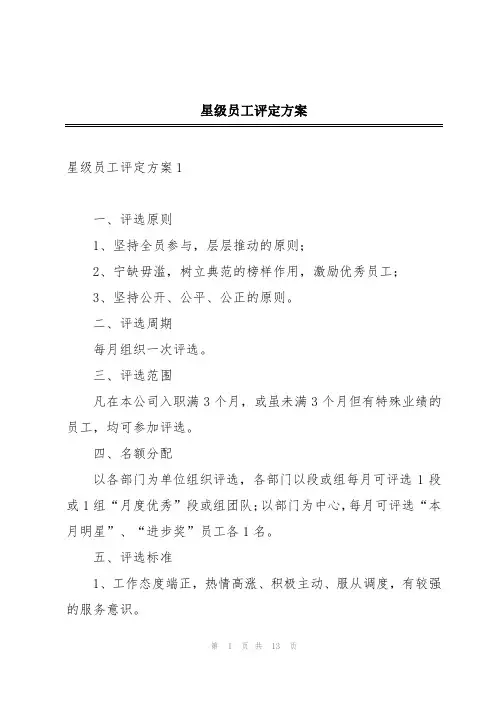 星级员工评定方案