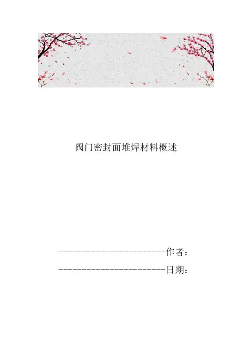 阀门密封面堆焊材料概述
