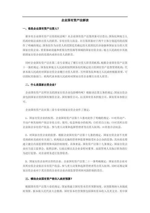 企业国有资产法解读