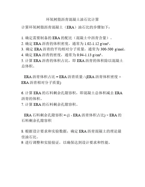环氧树脂沥青混凝土油石比计算