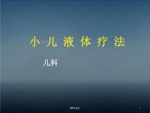 小儿液体疗法儿科  ppt课件