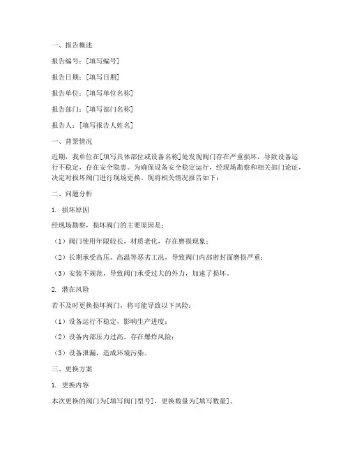 现场更换阀门申请报告