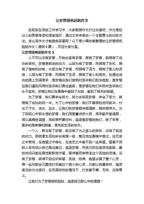 让梦想扬帆起航作文（通用8篇）