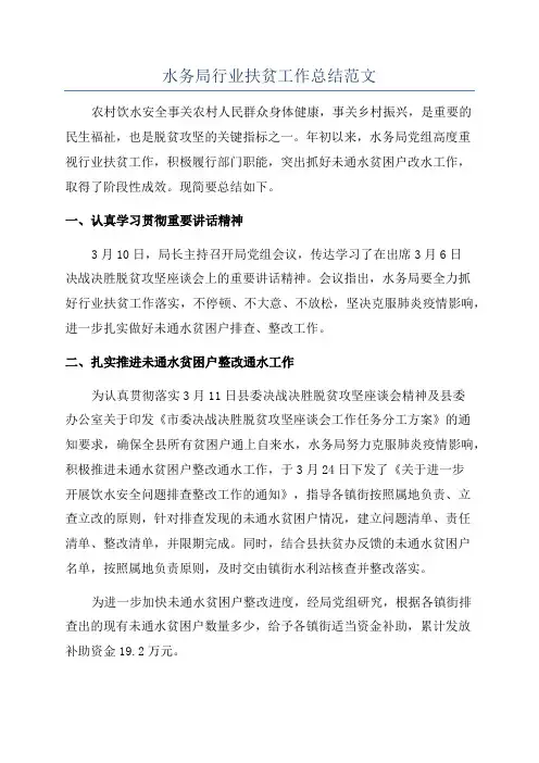 水务局行业扶贫工作总结范文
