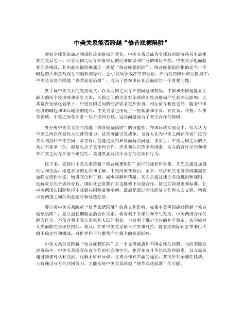 中美关系能否跨越“修昔底徳陷阱”