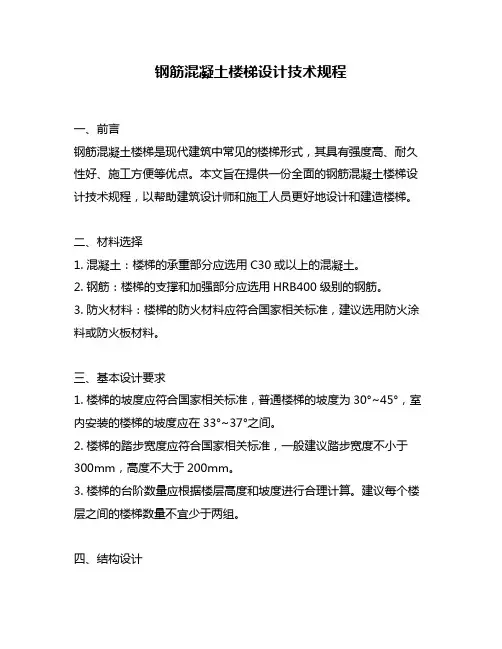 钢筋混凝土楼梯设计技术规程