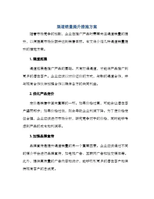 渠道销量提升措施方案