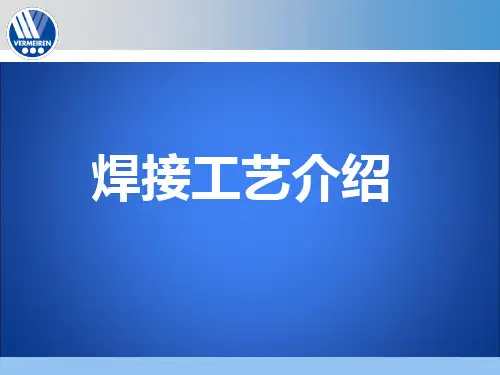 焊接工艺介绍
