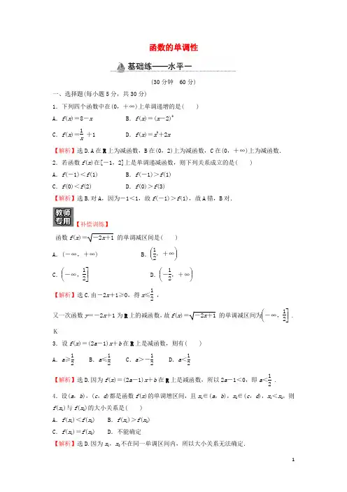 新教材高中数学基础练20函数的单调性含解析新人教A版必修第一册