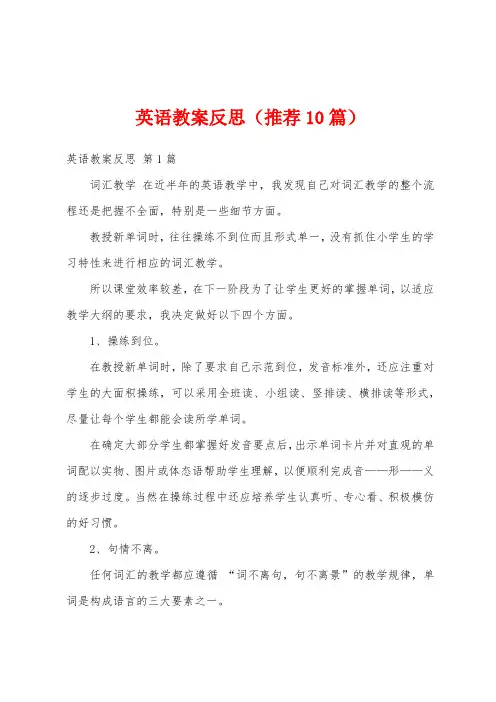 英语教案反思(推荐10篇)
