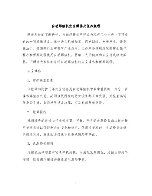 自动焊接机安全操作及保养规程
