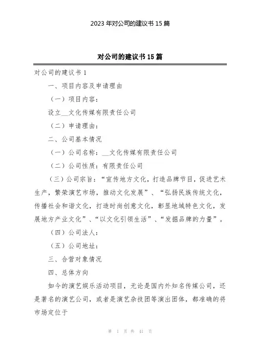 2023年对公司的建议书15篇