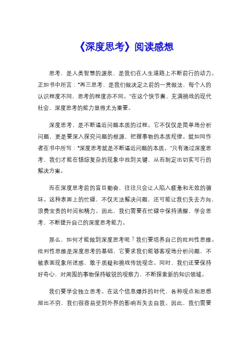 《深度思考》阅读感想
