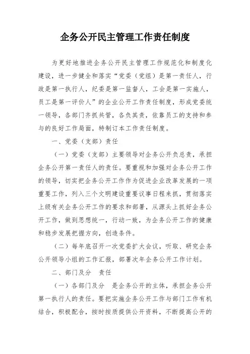 企务公开民主管理工作责任制度