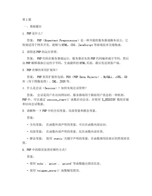 php面试题和答案(3篇)