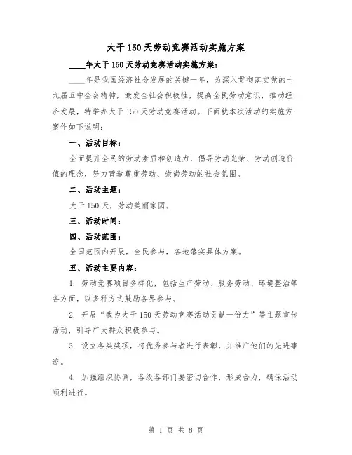 大干150天劳动竞赛活动实施方案（三篇）