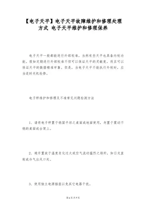【电子天平】电子天平故障维护和修理处理方式 电子天平维护和修理保养