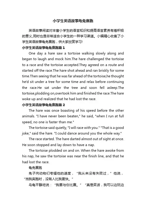 小学生英语故事龟兔赛跑