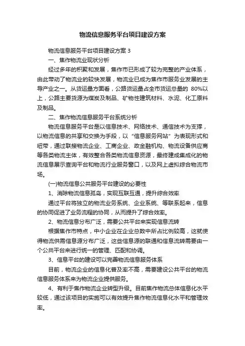 物流信息服务平台项目建设方案