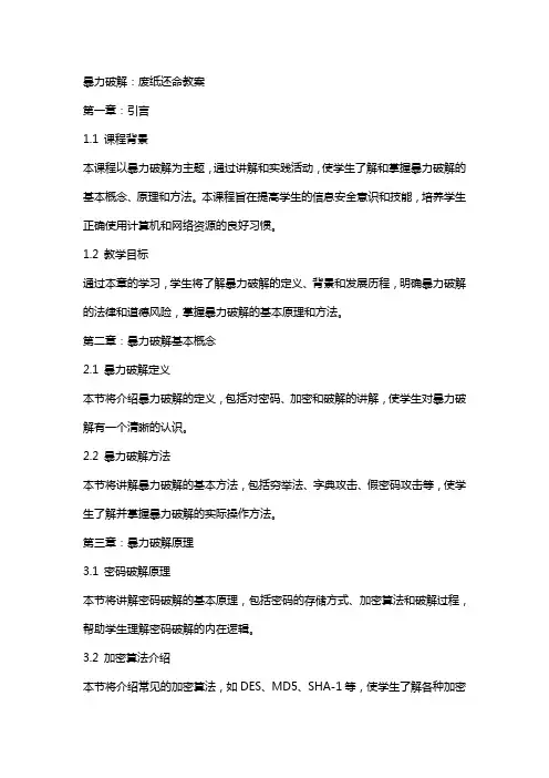 暴力破解：废纸还命教案