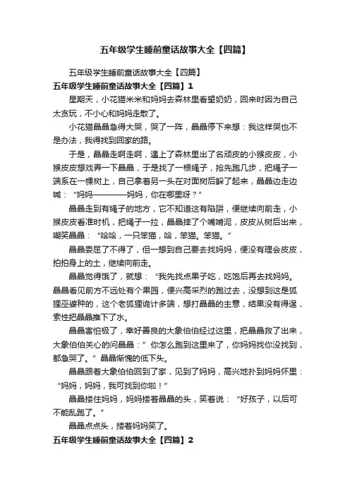 五年级学生睡前童话故事大全【四篇】
