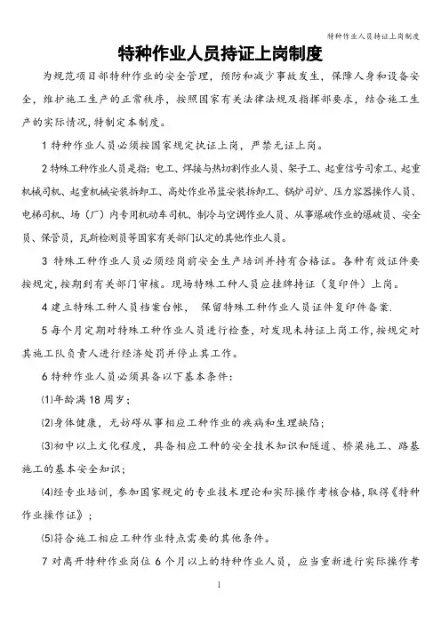 特种作业人员持证上岗制度