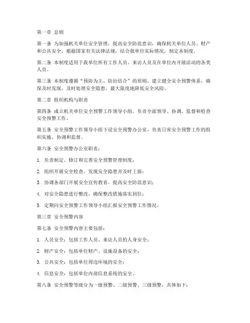 机关单位安全预警管理制度